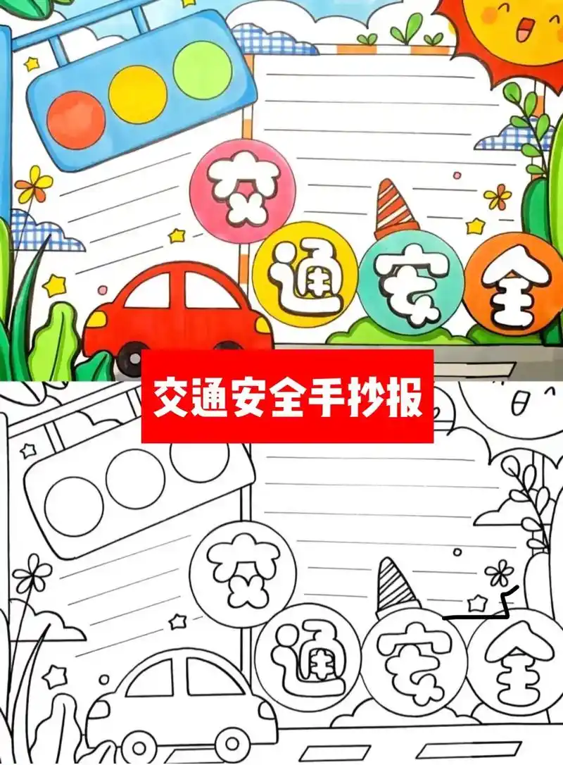 交通安全教育手抄报 绘画小能手小学生幼儿园一起来学吧#一起学 - 抖