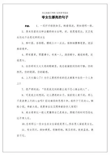 夸女生漂亮的句子 导读:1,一双纤手皓肤如玉,映着绿波,便如透明一般.