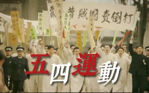 【觉醒年代|五四运动|献礼建党百年】死去元知万事空,但悲不见九州同_