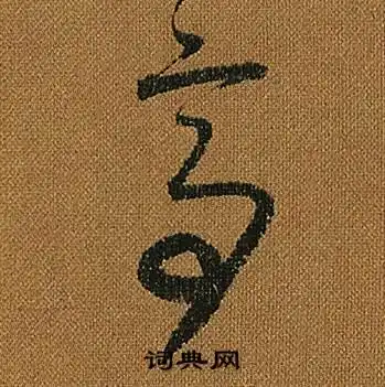 亭字草书写法_亭草书怎么写好看_亭书法图片_词典网