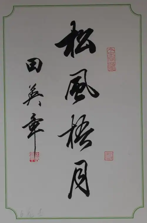 田英章书法-四字条幅集萃