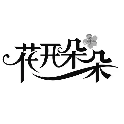 商标文字花开朵朵商标注册号 53441966,商标申请人山东亮丽人生食品