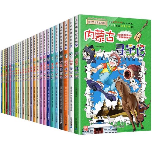 正版大中华寻宝记全套漫画书系列29册新版大中国寻宝记系列内蒙古北京