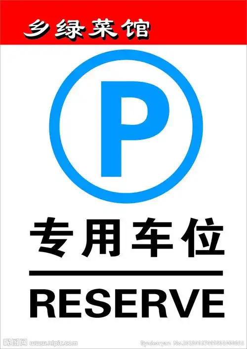 停车位的标志_免费 停车位的标记