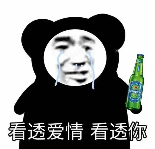 heineken00malt看透爱情看透你看透00maltheineken爱情表情