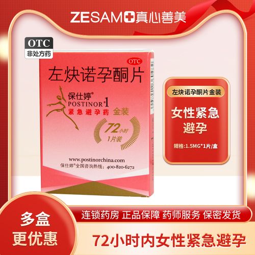 保仕婷 左炔诺孕酮片金装1片女性事后72小时内用于女性紧急避孕
