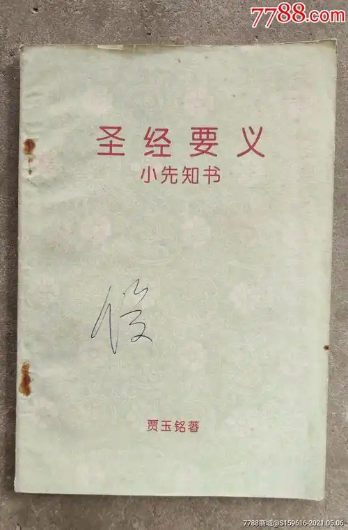 圣经要义小先知书贾玉铭著