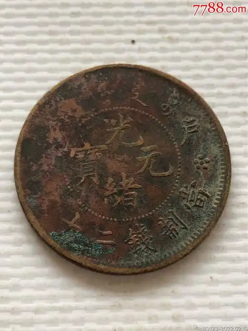 光绪元宝
