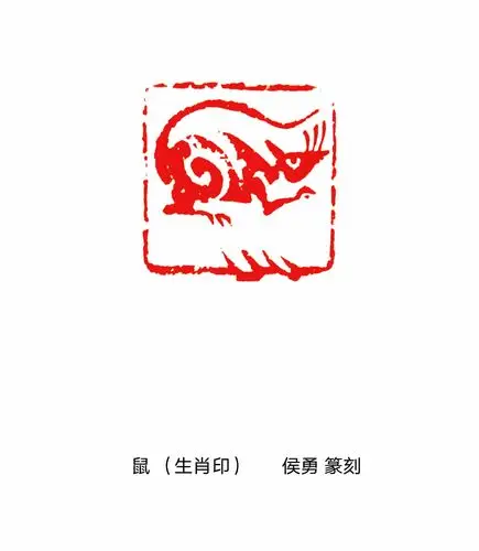 著名书画篆刻家侯勇馆长创作《百鼠印谱》贺新春