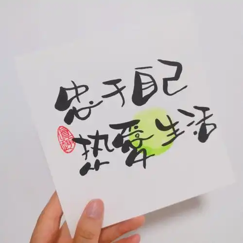 手写忠于自己热爱生活