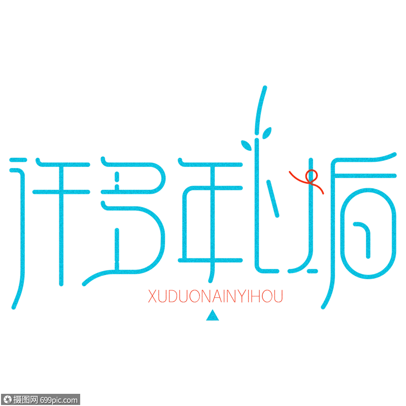 许多年以后创意艺术字体设计
