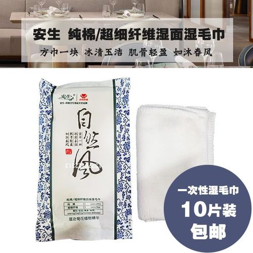 安生一次性湿毛巾纯棉超细纤维面巾纸巾清洁保湿手口商务会议专用