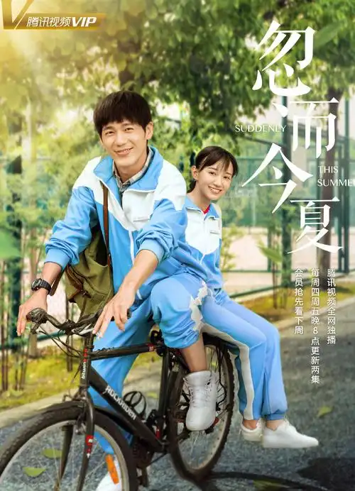 忽而今夏白宇卜冠今海报图片