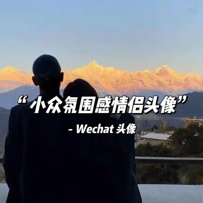 小众氛围感超甜情侣微信头像.一男一女高级质感ins超甜宠溺情 - 抖音