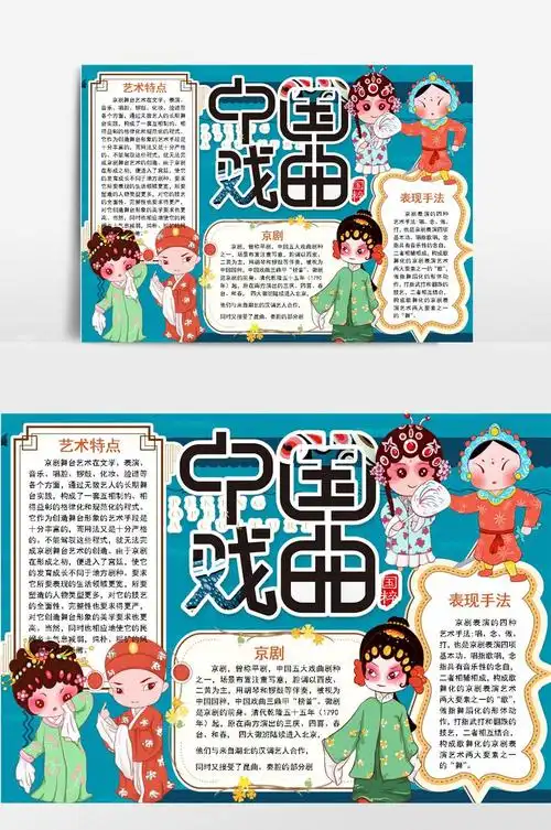 中国文化戏曲小报手抄报