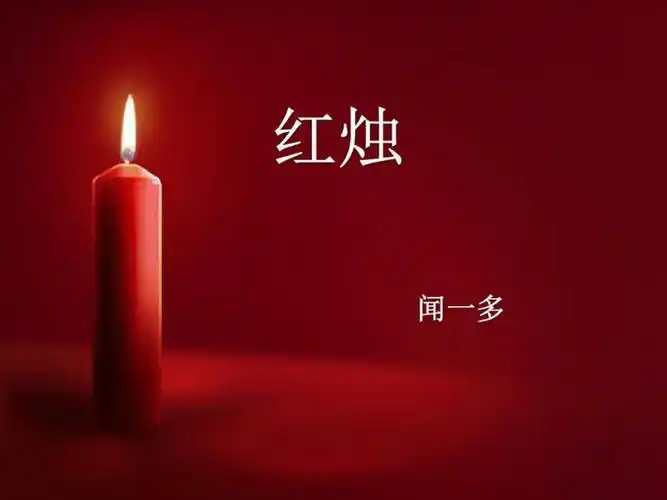 2《红烛》课件(40张ppt)