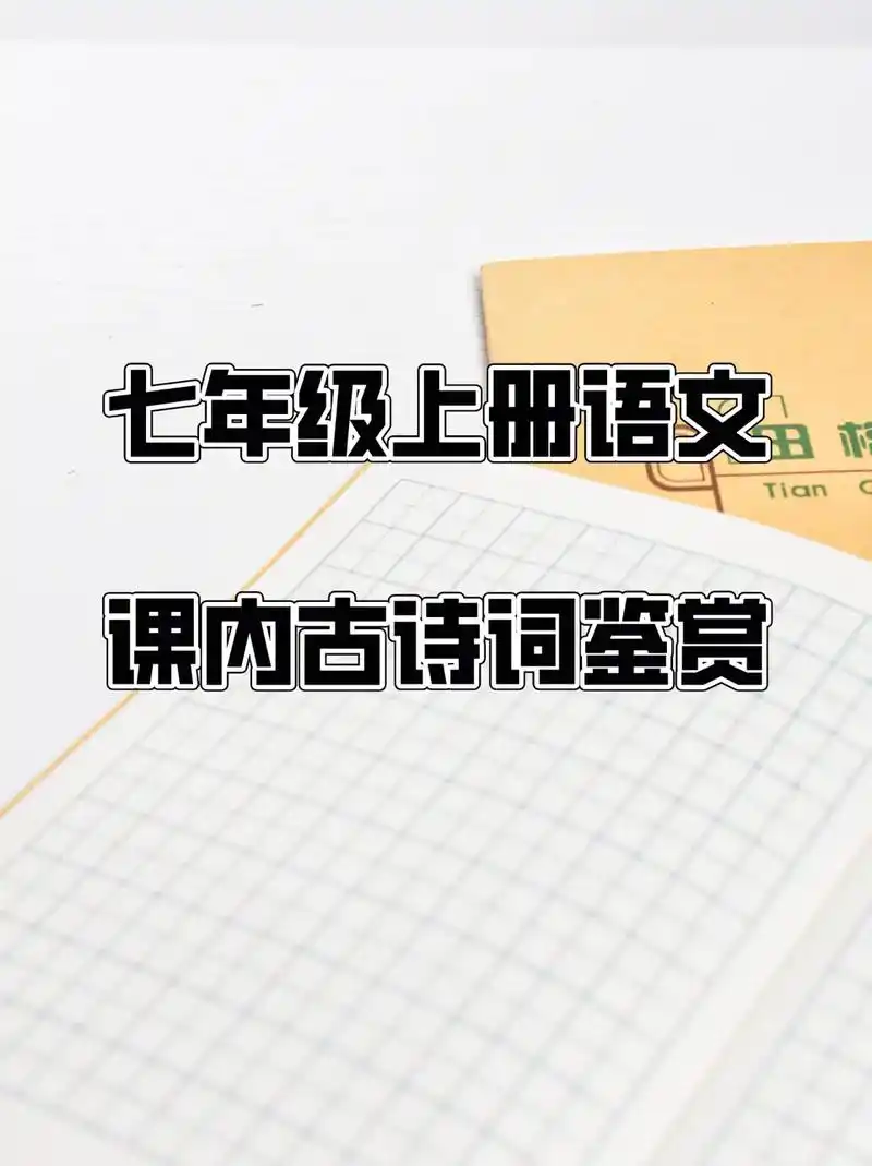 【期末复习】部编人教版七年级上册语文课内古诗词鉴赏 #初中语 - 抖