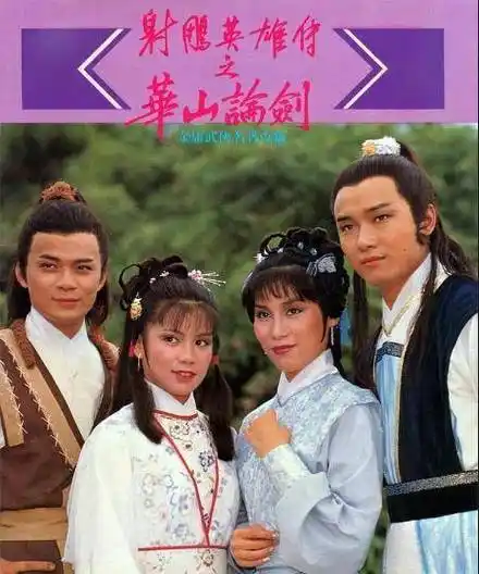 主角定为黄日华和翁美玲,"杨康"的角色则给了苗侨伟