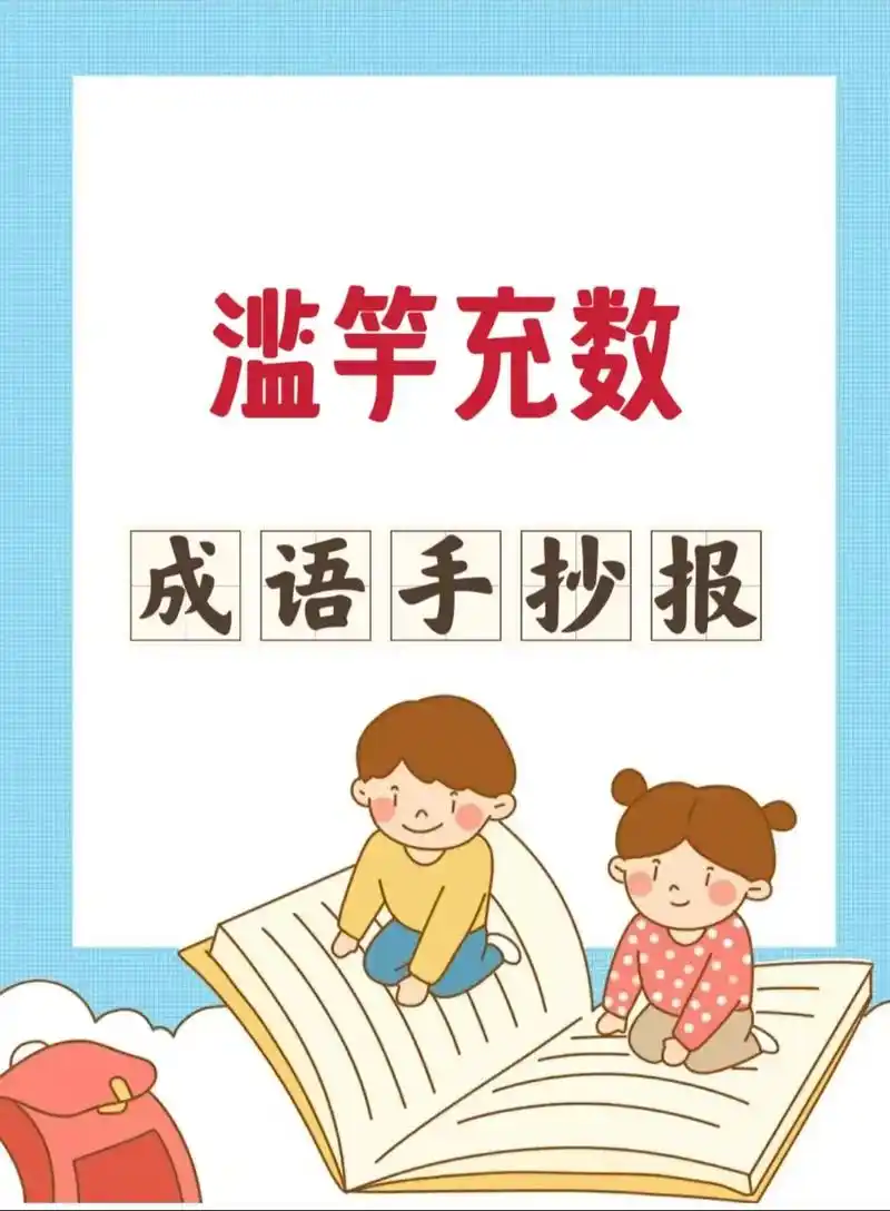 成语故事手抄报～滥竽充数.