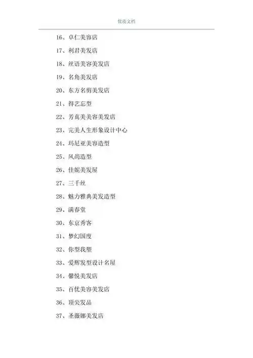 美发店名大全要吉利美发店名大全word可编辑版