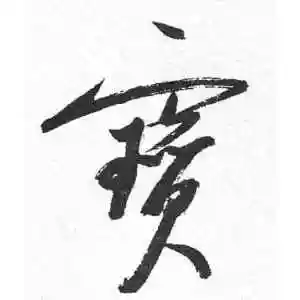 宝字的行书怎么写,宝的行书书法 - 爱汉语网