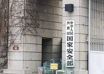 国安部:举报危害国安行为 最高奖励10万以上