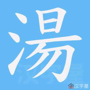 汤字的笔顺笔画顺序
