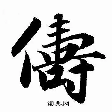 赵孟頫行书书法欣赏_赵孟頫行书字帖(第14页) - 书法字典 - 词典网