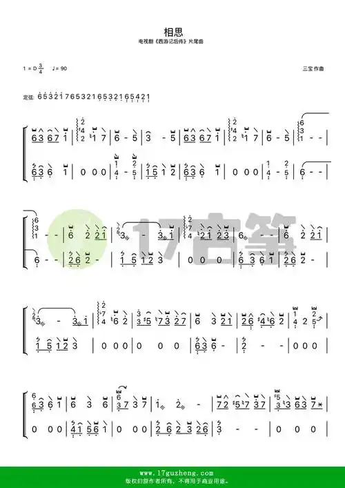 相思(古筝谱-d调双手版-电视剧《西游记后传》片尾曲-毛阿敏演唱)