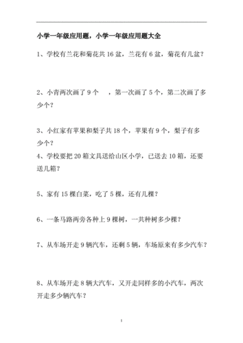 2019年一年级数学应用题大全.doc