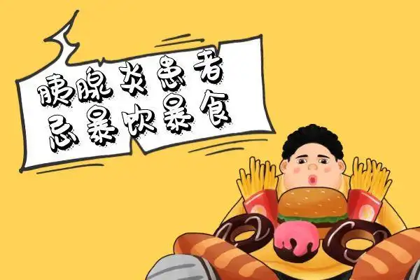 忌暴饮暴食