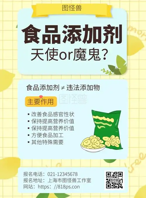 黄色简约食品添加剂宣传海报