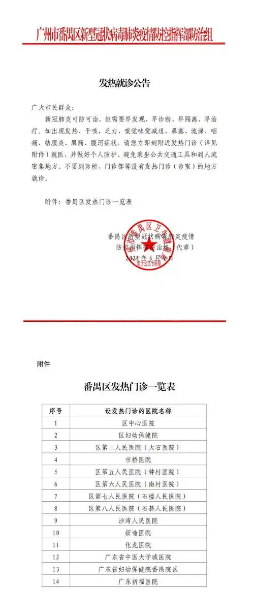 公告番禺区发热就诊公告