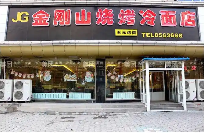 金刚山冷面烧烤店
