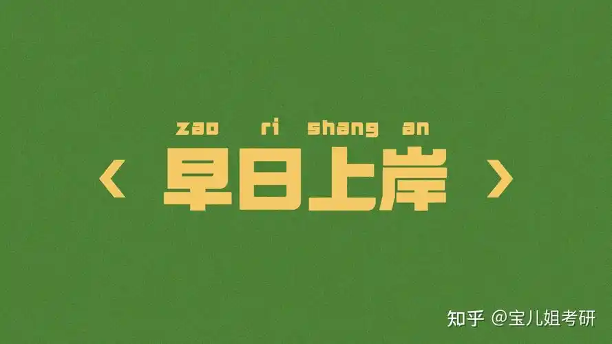 考研壁纸第五篇:【电脑/平板】专用,ipad 快来看