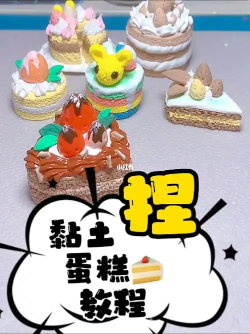 黏土捏蛋糕教程