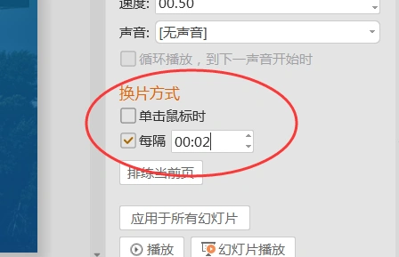 怎样让ppt播放每一张幻灯片都停留数秒,再自动播放下一张?
