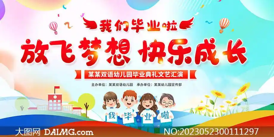 毕业快乐 | 幼儿园毕业季演出背景展板