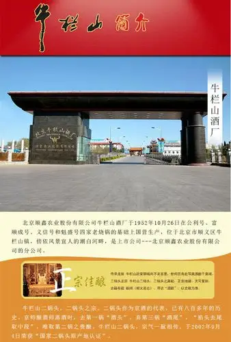 北京牛栏山二锅头系列 清香型 52度 十