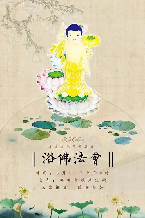 法会通知│本月12日当佛诞节遇上母亲节一起相约鸡鸣寺共庆佛诞同祈佛