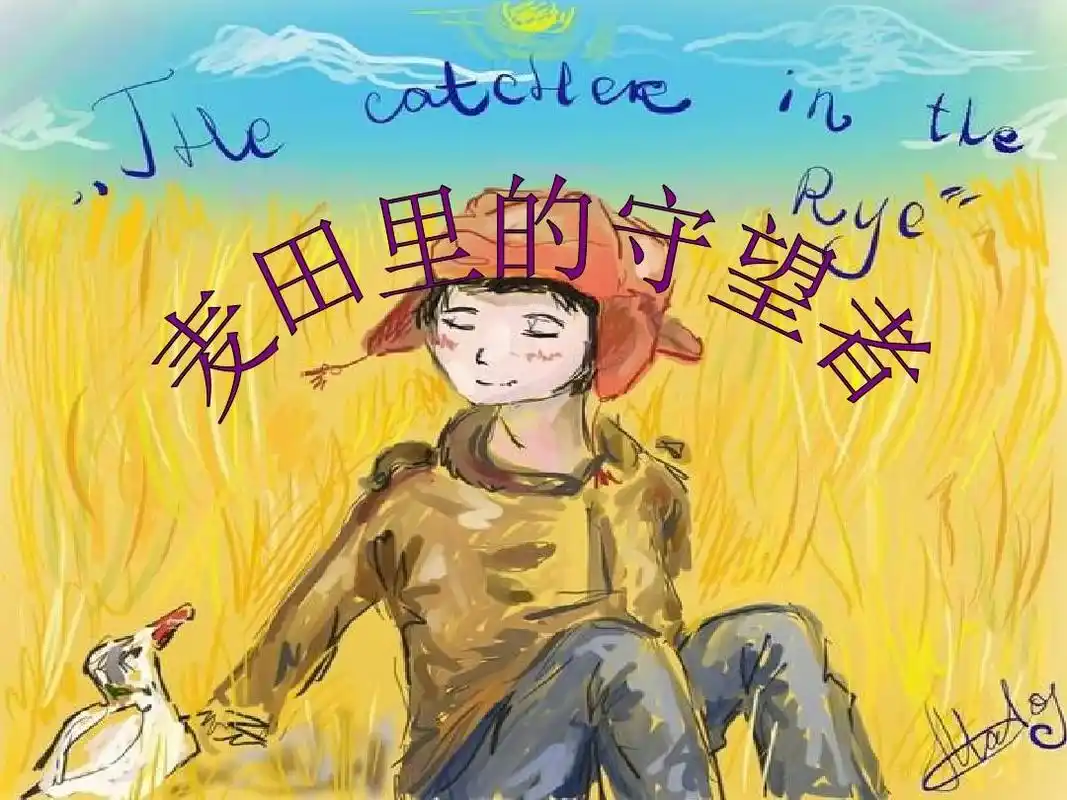 麦田里的守望者英文ppt