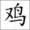 鸡部首