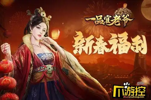 牛气冲天一品官老爷新年吸福气最高可得2988元宝