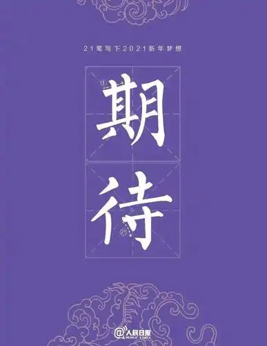 今日小寒 | 用21笔写下最暖心的2021年新年愿望吧!_许下