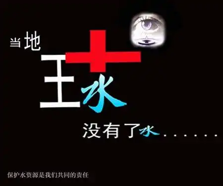 参赛作品展示   这幅作品以地球的"球"来做创意,当"求"字去掉水后就只