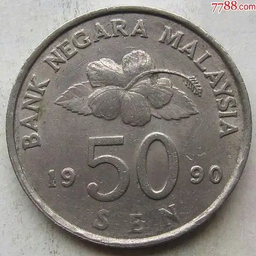 1990年马来西亚硬币50分