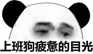 上班狗疲惫的目光(熊猫头表情包)_疲惫_熊猫表情