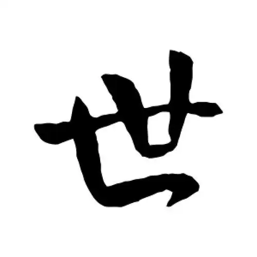 世字的行书怎么写,世的行书书法 - 爱汉语网