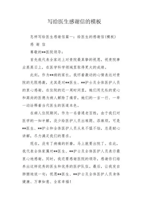 写给医生感谢信的模板
