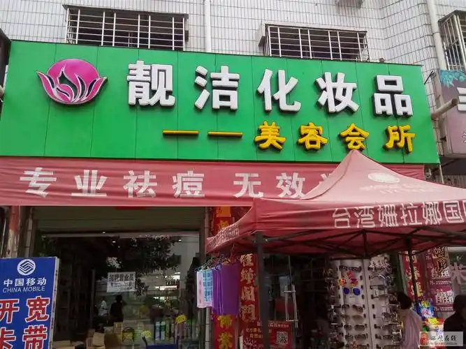 靓洁化妆品老板娘韩明风